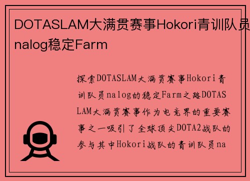 DOTASLAM大满贯赛事Hokori青训队员nalog稳定Farm
