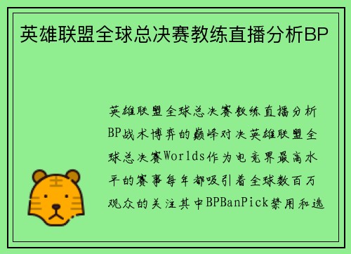 英雄联盟全球总决赛教练直播分析BP