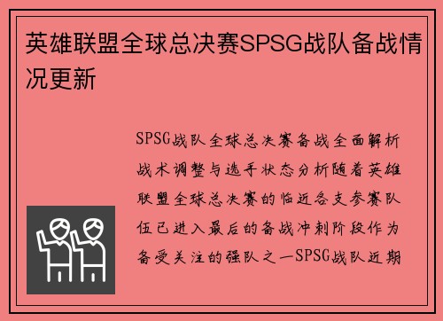 英雄联盟全球总决赛SPSG战队备战情况更新
