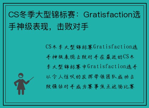 CS冬季大型锦标赛：Gratisfaction选手神级表现，击败对手