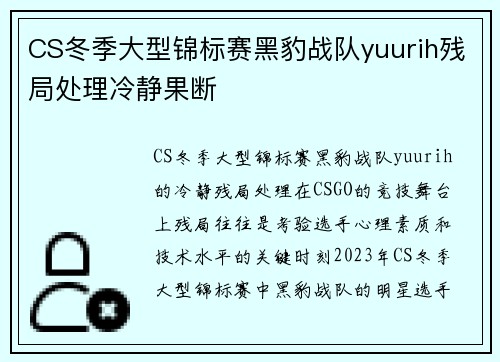 CS冬季大型锦标赛黑豹战队yuurih残局处理冷静果断