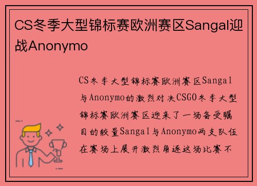 CS冬季大型锦标赛欧洲赛区Sangal迎战Anonymo