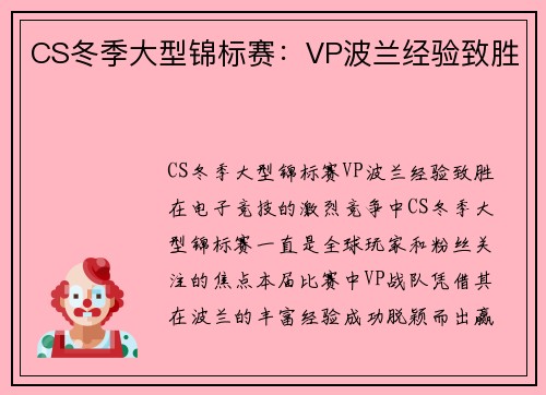 CS冬季大型锦标赛：VP波兰经验致胜