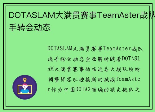 DOTASLAM大满贯赛事TeamAster战队选手转会动态