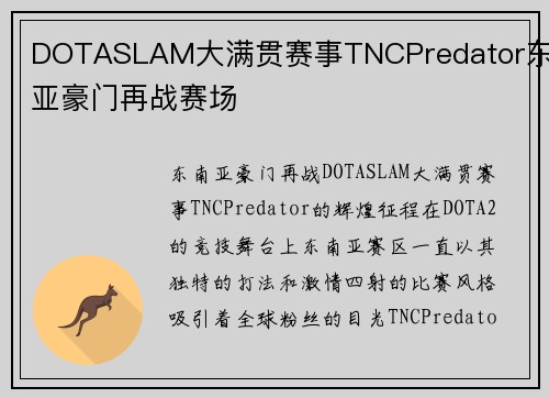 DOTASLAM大满贯赛事TNCPredator东南亚豪门再战赛场