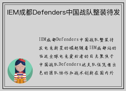 IEM成都Defenders中国战队整装待发