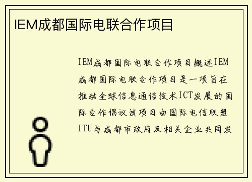 IEM成都国际电联合作项目