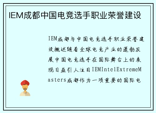 IEM成都中国电竞选手职业荣誉建设