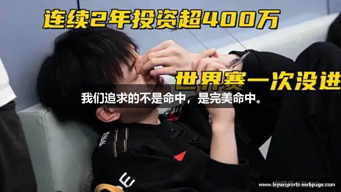 我们追求的不是命中，是完美命中。